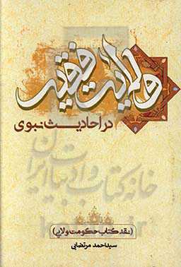 ولایت فقیه در احادیث نبوی (نقد کتاب حکومت ولایی)