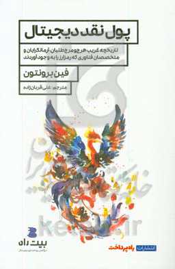 پول نقد دیجیتال: تاریخچه غریب هرج‌ومرج‌طلبان، آرمانگرایان و متخصصان فناوری که رمزارز را به وجود آوردند