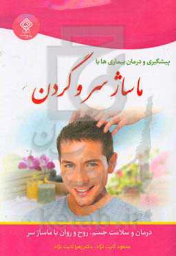 پیشگیری و درمان بیماری‌ها با ماساژ سر و گردن