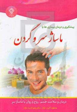 پیشگیری و درمان بیماری‌ها با ماساژ سر و گردن