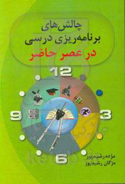 چالش‌های برنامه‌ریزی درسی در عصر حاضر