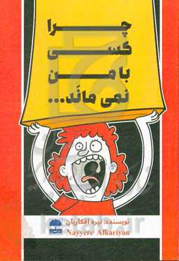 چرا کسی با من نمی‌ماند ...