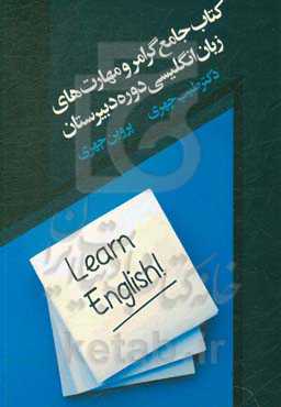 کتاب جامع گرامر و مهارت‌های زبان انگلیسی دوره دبیرستان