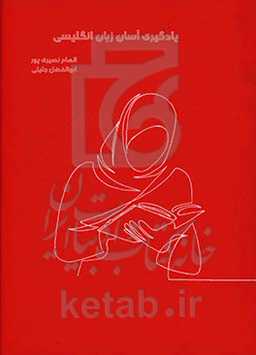 یادگیری آسان زبان انگلیسی