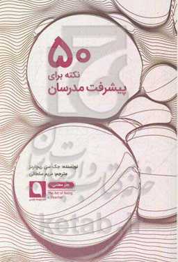 50 نکته برای پیشرفت مدرسان