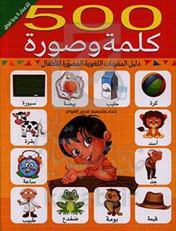 500 کلمه و صوره: دلیل المفردات اللغویه المصوره للاطفال