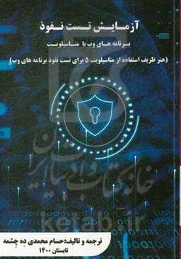 آزمایش تست نفوذ برنامه‌های وب با متاسپلویت (هنر ظریف استفاده از متاسپلویت 5 برای تست‌نفوذ برنامه‌های وب)
