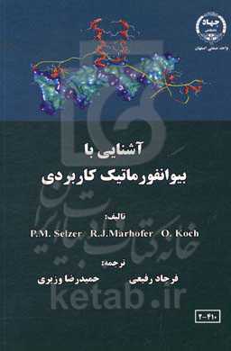 آشنایی با بیوانفورماتیک کاربردی