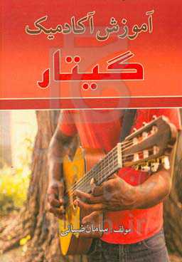 آموزش آکادمیک گیتار