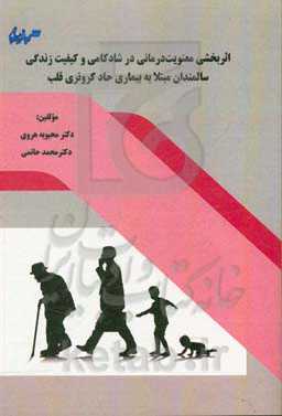 اثربخشی معنویت‌درمانی در شادکامی و کیفیت زندگی سالمندان مبتلا به بیماری حاد کرونری قلب