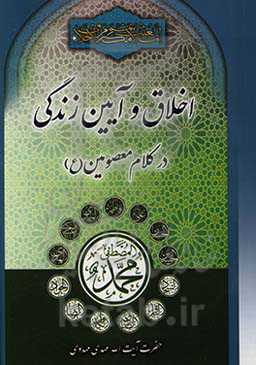 اخلاق و آیین زندگی در کلام معصومین (ع)