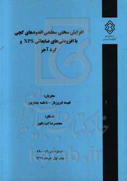 افزایش سختی سطحی اندودهای گچی با افزودنی‌های ضایعاتی XPS و گرد آجر