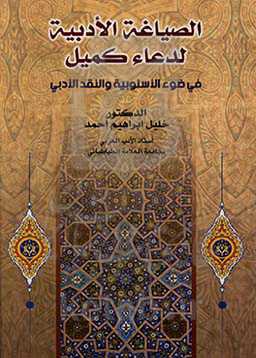 الصیاغه الادبیه لدعاء کمیل فی ضوء الاسلوبیه و النقد الادبی