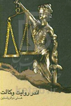اندر روایت وکالت