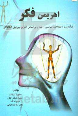 اهریمن فکر: درآمدی بر اختلال وسواسی - اجباری (DSM-5)