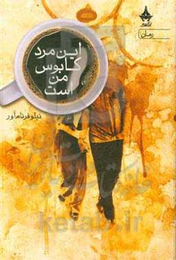 این مرد کابوس منست!