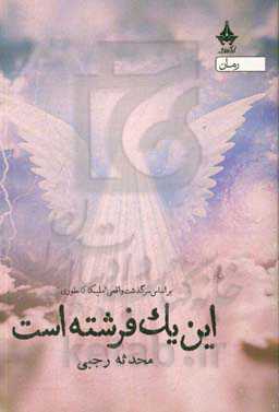 این یک فرشته است