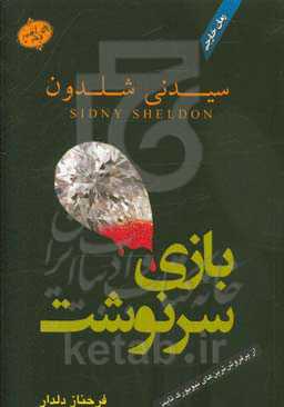 بازی سرنوشت