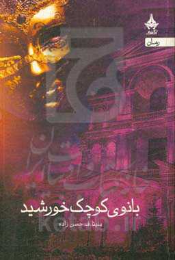 بانوی کوچک خورشید