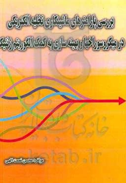 بررسی پارامترهای ماشینکاری تخلیه الکتریکی در میکروسوراخ‌ها و بهینه‌سازی به کمک الگوریتم ژنتیک