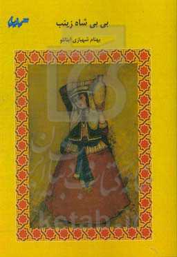 بی‌بی شاه زینب