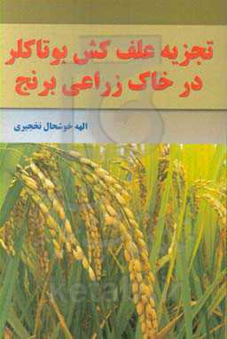 تجزیه علف‌کش بوتاکلر در خاک زراعی برنج