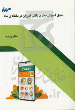 تحلیل آموزش مجازی دانش‌آموزان در سامانه‌ی شاد