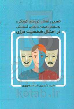 تعیین نقش ترومای کودکی، بدتنظیمی هیجان و تجارب گسستگی در اختلال شخصیت مرزی