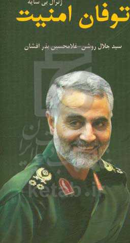 توفان امنیت: ژنرال بی‌سایه