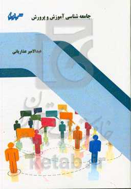 جامعه‌شناسی آموزش و پرورش