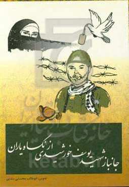 جانباز شهید یوسف خورشیدی از نگاه یاران