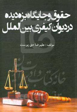 حقوق و جایگاه بزه دیده در دیوان کیفری بین‌الملل