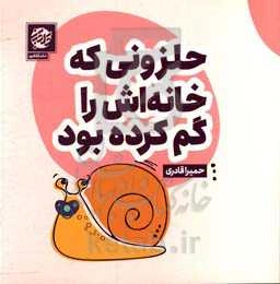 حلزونی که خانه‌اش را گم کرده بود