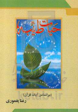 حیات طیبه (بر اساس آیات قرآن)