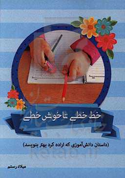 خط‌خطی تا خوش‌خطی (داستان دانش‌آموزی که اراده کرد بهتر بنویسد)