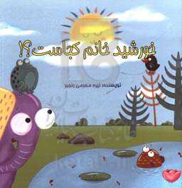 خورشید خانم کجاست؟!