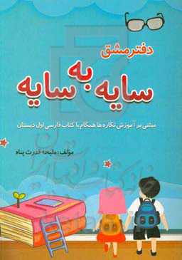 دفتر مشق سایه به سایه (مبتنی بر آموزش نگاره‌ها همگام با کتاب فارسی اول دبستان)