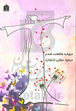 دوباره عاشقت شدم