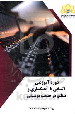 دوره آموزشی آشنایی با آهنگسازی و تنظیم در صنعت موسیقی