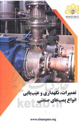 دوره آموزشی تعمیرات و نگهداری و عیب‌یابی انواع پمپ‌های صنعتی