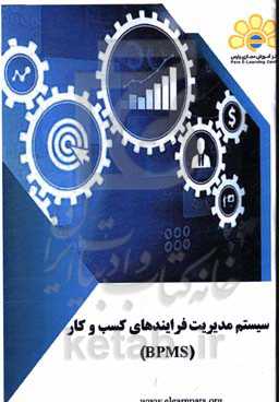 دوره آموزشی سیستم مدیریت فرایندهای کسب و کار (BPMS)