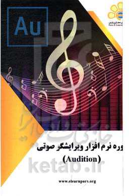 دوره آموزشی نرم‌افزار ویرایشگر صوتی (Audition)