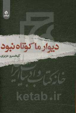 دیوار ما کوتاه نبود