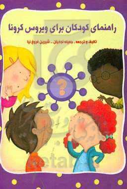 راهنمای کودکان برای ویروس کرونا