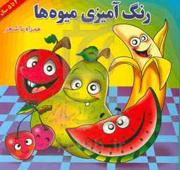 رنگ‌آمیزی میوه‌ها همراه با شعر