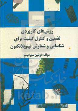 روش‌های کاربردی تضمین و کنترل کیفیت برای شناسایی و شمارش فیتوپلانکتون (جلبک)