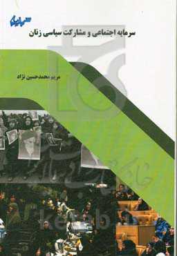 سرمایه اجتماعی و مشارکت سیاسی زنان