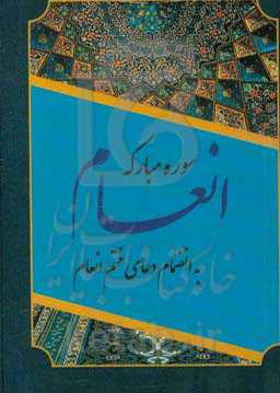 سوره مبارکه انعام