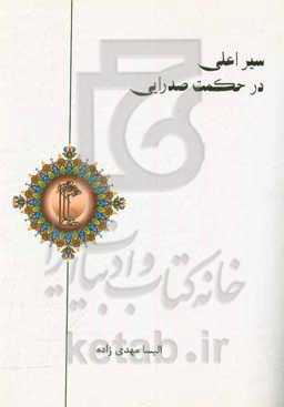 سیر اعلی در حکمت صدرایی