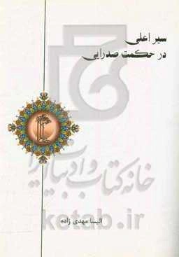 سیر اعلی در حکمت صدرایی